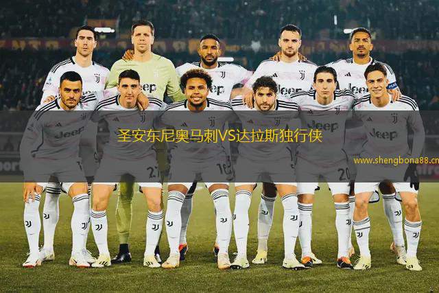 圣安東尼奧馬刺VS達(dá)拉斯獨行俠