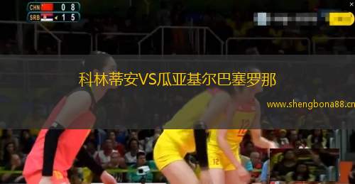 科林蒂安VS瓜亞基爾巴塞羅那