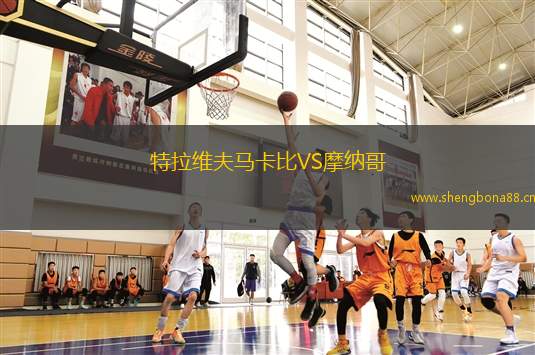 特拉維夫馬卡比VS摩納哥