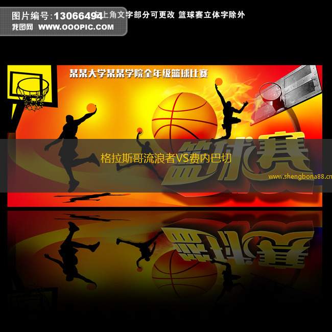 格拉斯哥流浪者VS費(fèi)內(nèi)巴切