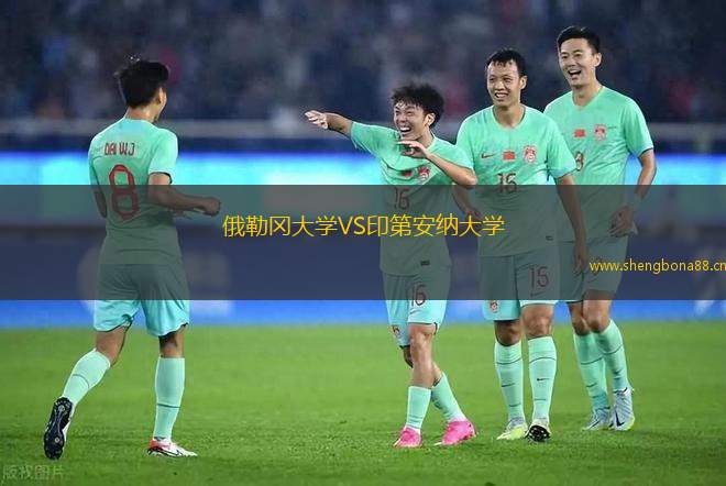 俄勒岡大學VS印第安納大學