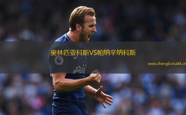 奧林匹亞科斯VS帕納辛納科斯