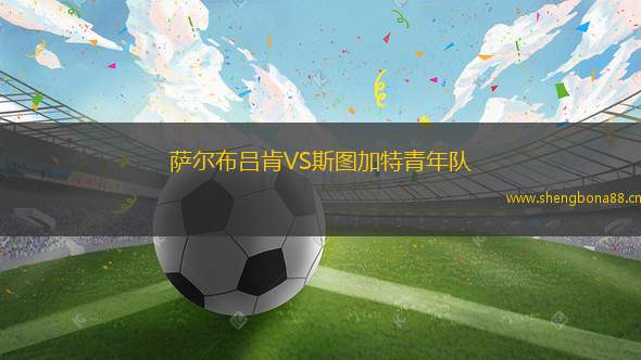 薩爾布呂肯VS斯圖加特青年隊