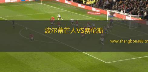 波爾蒂芒人VS費(fèi)倫斯