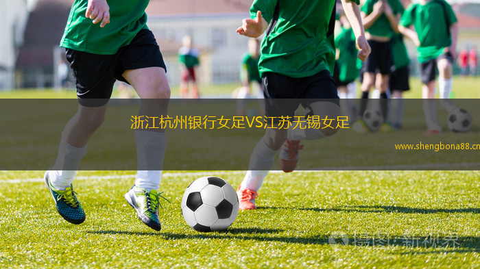 浙江杭州銀行女足VS江蘇無錫女足
