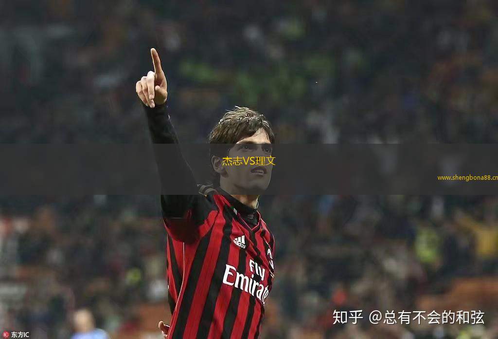 杰志VS理文