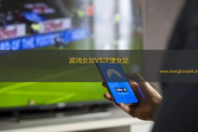 波鴻女足VS漢堡女足