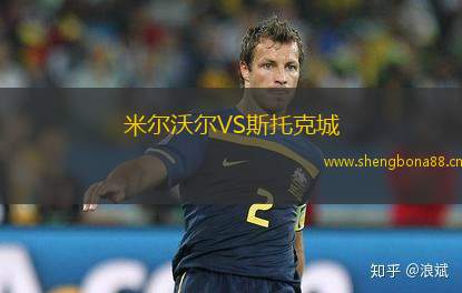 米爾沃爾VS斯托克城