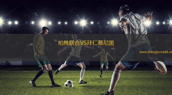 柏林聯(lián)合VS拜仁慕尼黑
