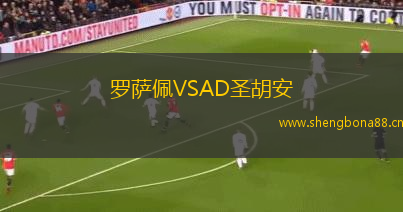 羅薩佩VSAD圣胡安