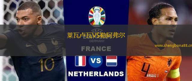 萊瓦盧瓦VS勒阿弗爾