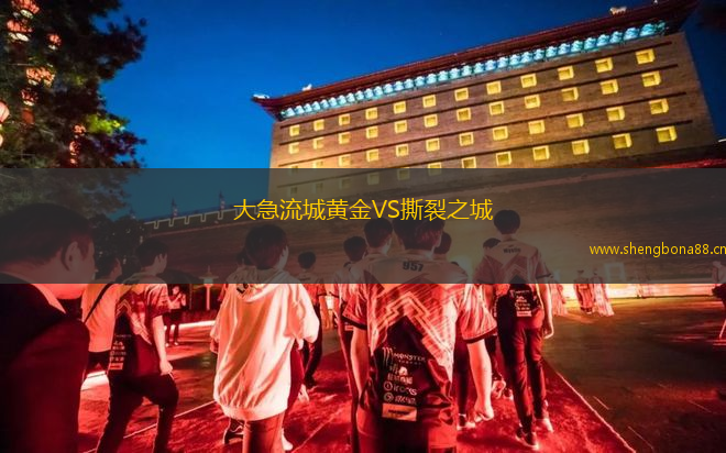 大急流城黃金VS撕裂之城