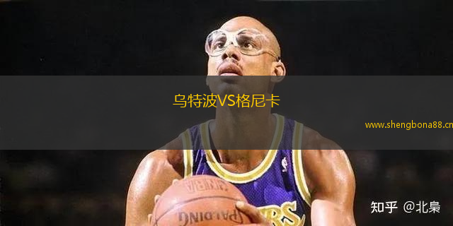 烏特波VS格尼卡