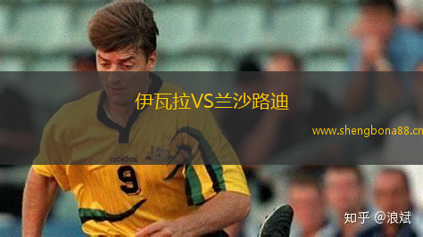伊瓦拉VS蘭沙路迪