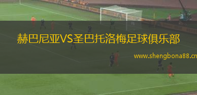 赫巴尼亞VS圣巴托洛梅足球俱樂部