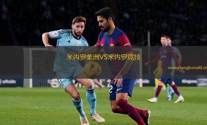 米內(nèi)羅美洲VS米內(nèi)羅競技