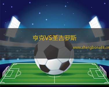 亨克VS圣吉羅斯