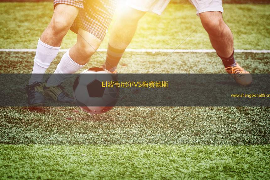 El波韋尼爾VS梅賽德斯