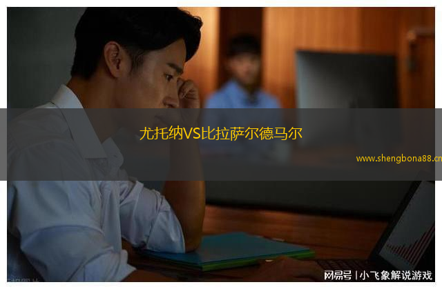 尤托納VS比拉薩爾德馬爾