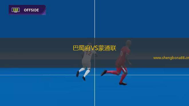 巴蜀府VS蒙通聯(lián)