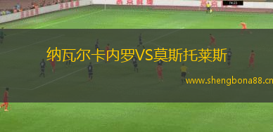納瓦爾卡內(nèi)羅VS莫斯托萊斯