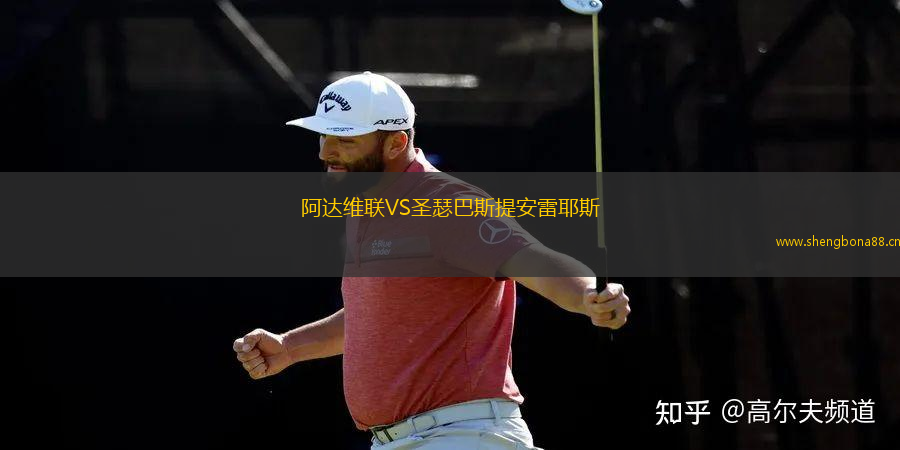 阿達(dá)維聯(lián)VS圣瑟巴斯提安雷耶斯