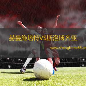 赫曼施塔特VS斯洛博齊亞