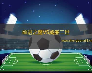 前進之鷹VS威廉二世