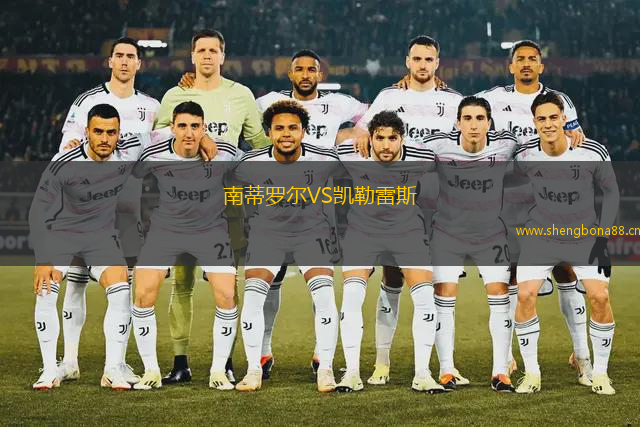 南蒂羅爾VS凱勒雷斯