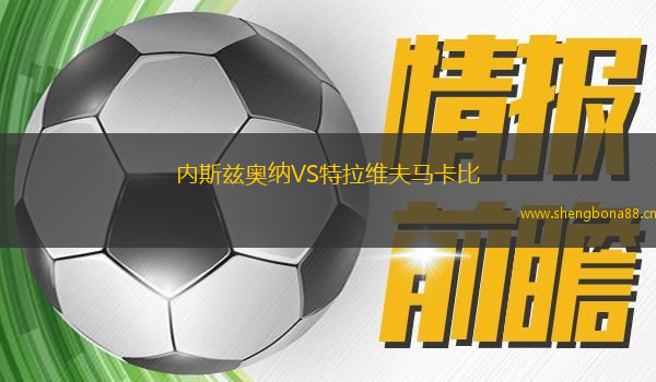 內(nèi)斯茲奧納VS特拉維夫馬卡比