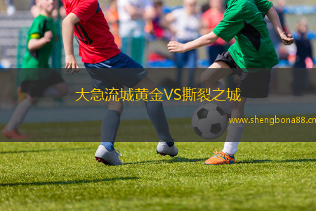 大急流城黃金VS撕裂之城