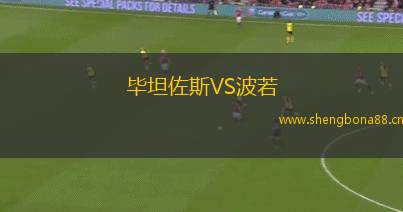 畢坦佐斯VS波若