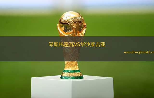 琴斯托霍瓦VS華沙萊吉亞