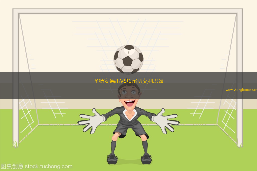 圣特安德雷VS埃爾切艾利塔奴