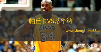 帕丘卡VS蒂華納