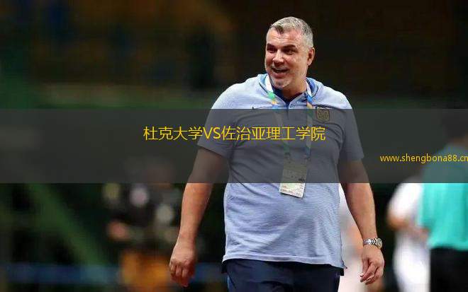 杜克大學VS佐治亞理工學院