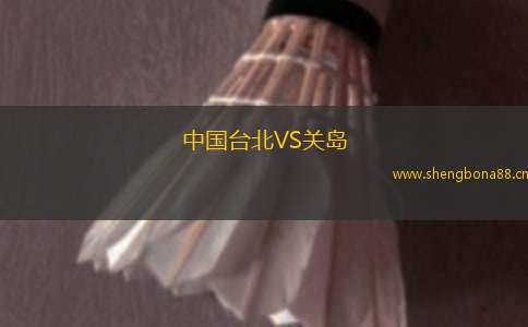 中國臺(tái)北VS關(guān)島