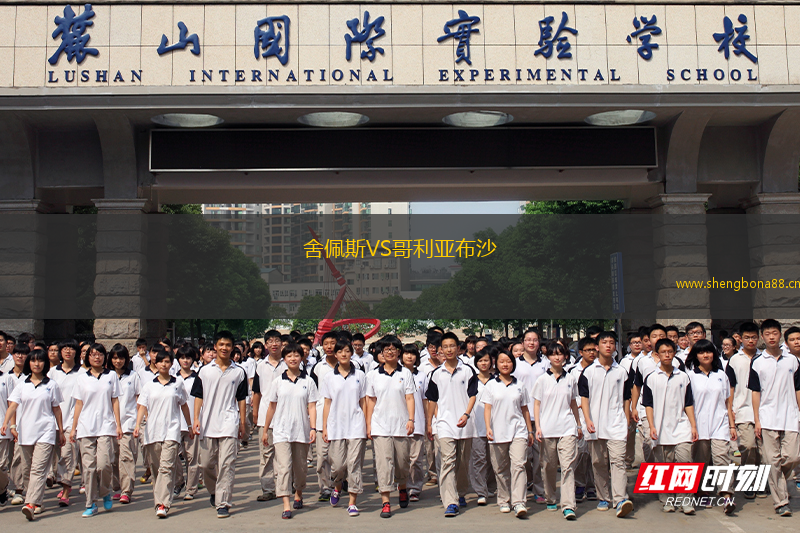 舍佩斯VS哥利亞布沙