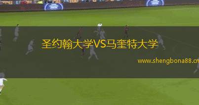 圣約翰大學(xué)VS馬奎特大學(xué)