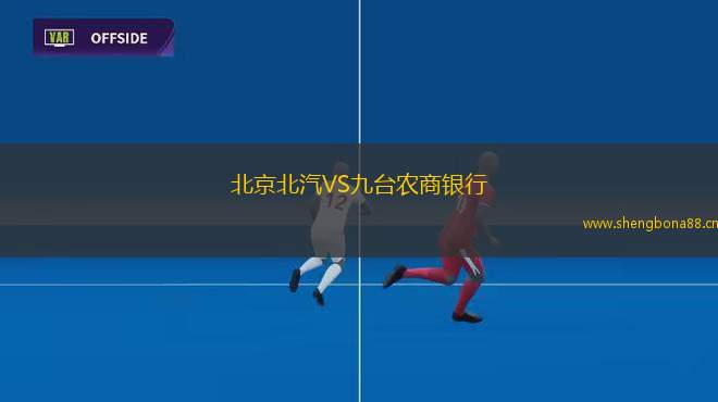 北京北汽VS九臺(tái)農(nóng)商銀行