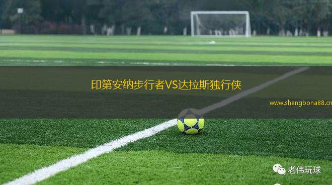 印第安納步行者VS達(dá)拉斯獨行俠