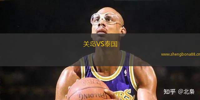 關(guān)島VS泰國(guó)