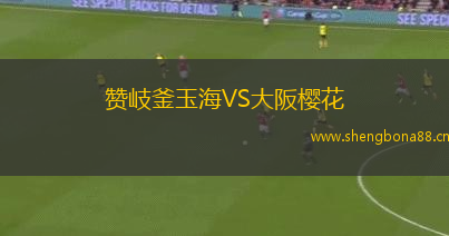 贊岐釜玉海VS大阪櫻花