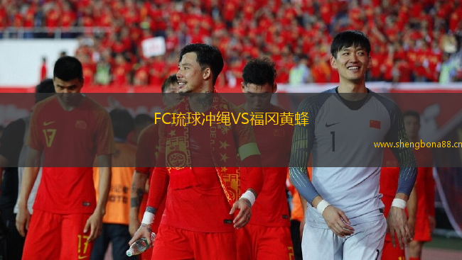 FC琉球沖繩VS福岡黃蜂