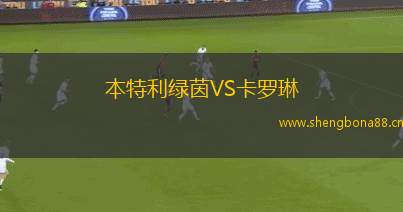 本特利綠茵VS卡羅琳