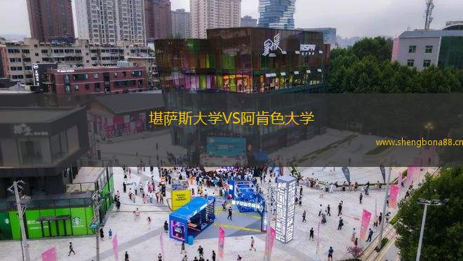 堪薩斯大學VS阿肯色大學
