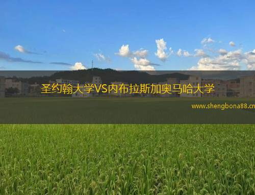 圣約翰大學(xué)VS內(nèi)布拉斯加奧馬哈大學(xué)