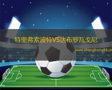 特里弗索波特VS達布羅瓦戈尼