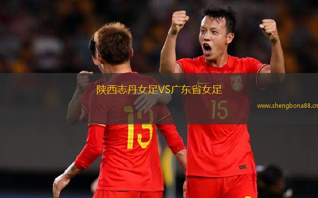 陜西志丹女足VS廣東省女足