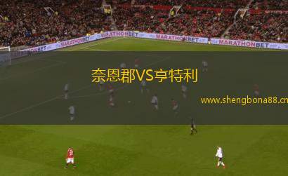 奈恩郡VS亨特利
